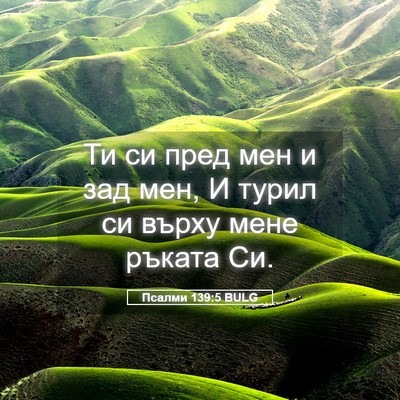 Picture 05 - Псалми 139:5 BULG - Ти си пред мен и зад мен, И - Bible Verse Picture