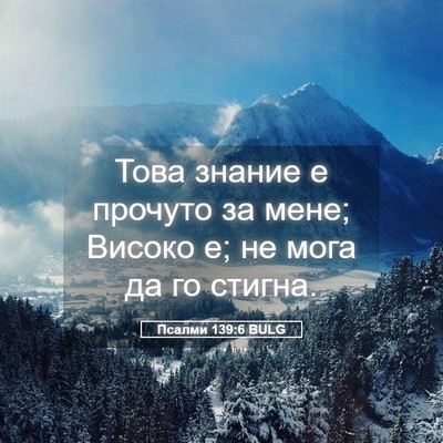 Picture 05 - Псалми 139:6 BULG - Това знание е прочуто за - Bible Verse Picture