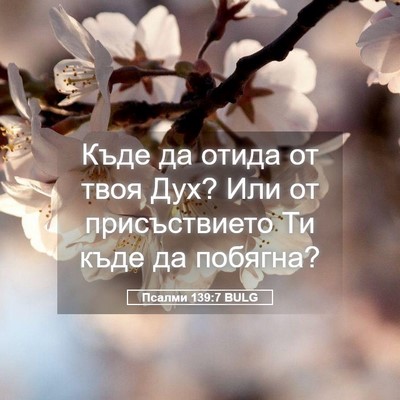 Picture 05 - Псалми 139:7 BULG - Къде да отида от твоя Дух? - Bible Verse Picture