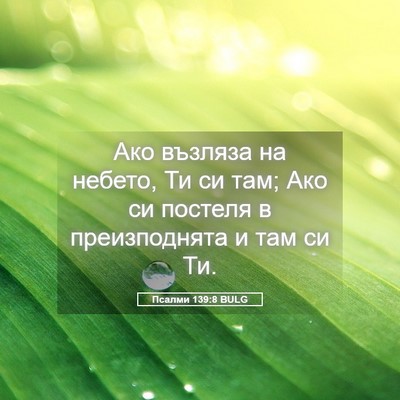 Picture 05 - Псалми 139:8 BULG - Ако възляза на небето, Ти - Bible Verse Picture
