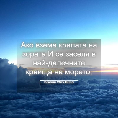 Picture 05 - Псалми 139:9 BULG - Ако взема крилата на - Bible Verse Picture