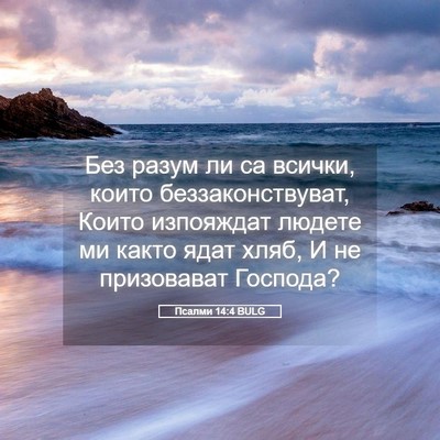 Picture 05 - Псалми 14:4 BULG - Без разум ли са всички, - Bible Verse Picture