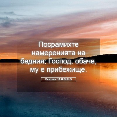 Picture 05 - Псалми 14:6 BULG - Посрамихте намеренията на - Bible Verse Picture