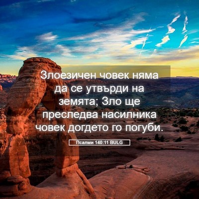 Picture 05 - Псалми 140:11 BULG - Злоезичен човек няма да се - Bible Verse Picture