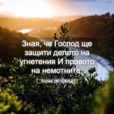 Picture 05 - Псалми 140:12 BULG - Зная, че Господ ще защити - Bible Verse Picture