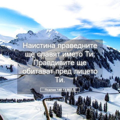 Picture 05 - Псалми 140:13 BULG - Наистина праведните ще - Bible Verse Picture