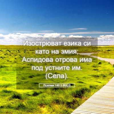 Picture 05 - Псалми 140:3 BULG - Изострюват езика си като - Bible Verse Picture
