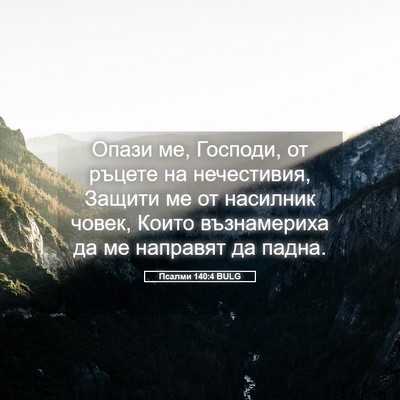 Picture 05 - Псалми 140:4 BULG - Опази ме, Господи, от - Bible Verse Picture