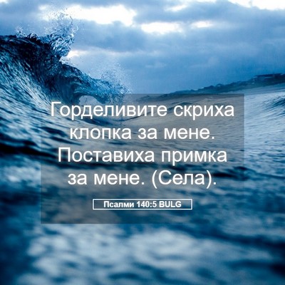 Picture 05 - Псалми 140:5 BULG - Горделивите скриха клопка - Bible Verse Picture