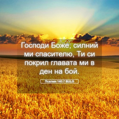 Picture 05 - Псалми 140:7 BULG - Господи Боже, силний ми - Bible Verse Picture