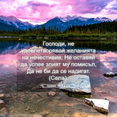 Picture 05 - Псалми 140:8 BULG - Господи, не удовлетворявай - Bible Verse Picture