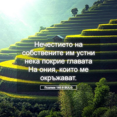 Picture 05 - Псалми 140:9 BULG - Нечестието на собствените - Bible Verse Picture