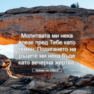 Picture 05 - Псалми 141:2 BULG - Молитвата ми нека влезе - Bible Verse Picture