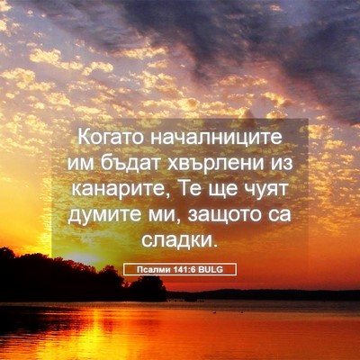 Picture 05 - Псалми 141:6 BULG - Когато началниците им - Bible Verse Picture