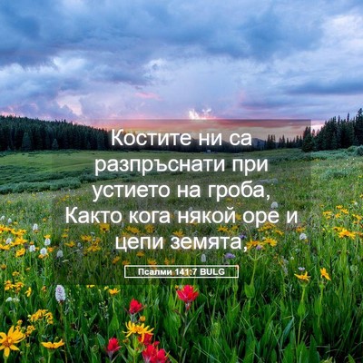Picture 05 - Псалми 141:7 BULG - Костите ни са разпръснати - Bible Verse Picture