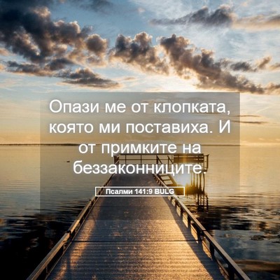 Picture 05 - Псалми 141:9 BULG - Опази ме от клопката, която - Bible Verse Picture