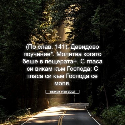 Picture 05 - Псалми 142:1 BULG - (По слав. 141). Давидово - Bible Verse Picture