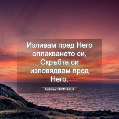 Picture 05 - Псалми 142:2 BULG - Изливам пред Него - Bible Verse Picture