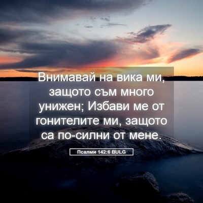 Picture 05 - Псалми 142:6 BULG - Внимавай на вика ми, защото - Bible Verse Picture