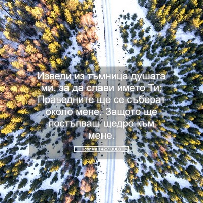Picture 05 - Псалми 142:7 BULG - Изведи из тъмница душата - Bible Verse Picture