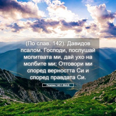Picture 05 - Псалми 143:1 BULG - (По слав. 142). Давидов - Bible Verse Picture
