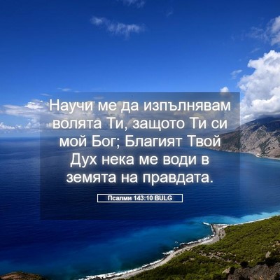 Picture 05 - Псалми 143:10 BULG - Научи ме да изпълнявам - Bible Verse Picture