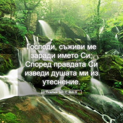 Picture 05 - Псалми 143:11 BULG - Господи, съживи ме заради - Bible Verse Picture