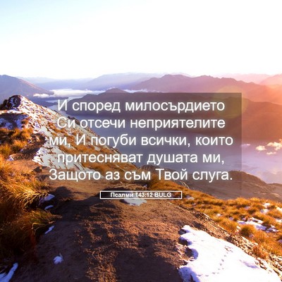 Picture 05 - Псалми 143:12 BULG - И според милосърдието Си - Bible Verse Picture