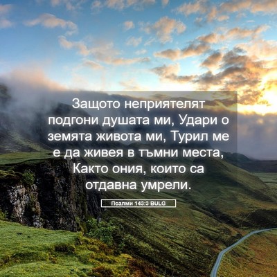 Picture 05 - Псалми 143:3 BULG - Защото неприятелят - Bible Verse Picture