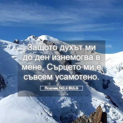 Picture 05 - Псалми 143:4 BULG - Защото духът ми до ден - Bible Verse Picture