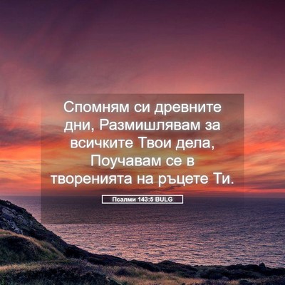 Picture 05 - Псалми 143:5 BULG - Спомням си древните дни, - Bible Verse Picture