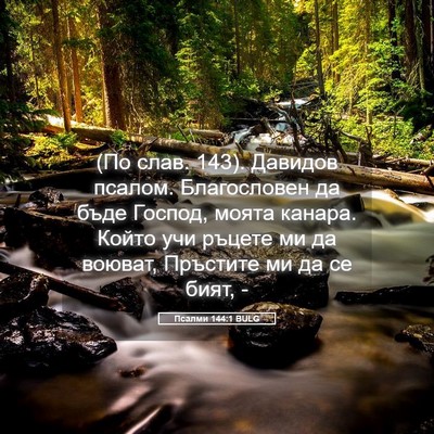 Picture 05 - Псалми 144:1 BULG - (По слав. 143). Давидов - Bible Verse Picture