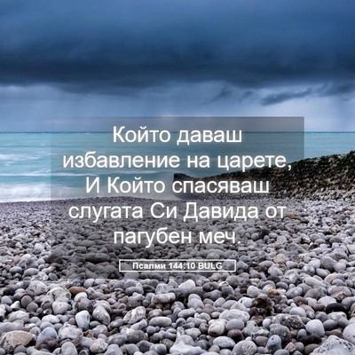 Picture 05 - Псалми 144:10 BULG - Който даваш избавление на - Bible Verse Picture