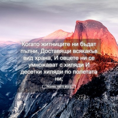 Picture 05 - Псалми 144:13 BULG - Когато житниците ни бъдат - Bible Verse Picture