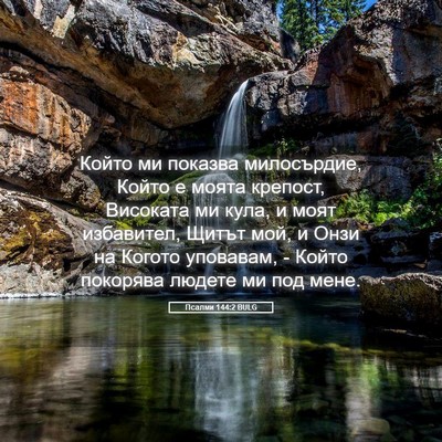 Picture 05 - Псалми 144:2 BULG - Който ми показва - Bible Verse Picture
