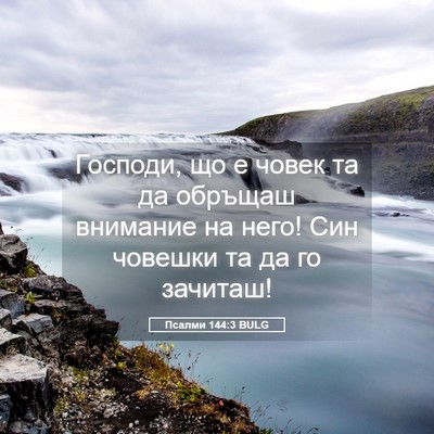 Picture 05 - Псалми 144:3 BULG - Господи, що е човек та да - Bible Verse Picture