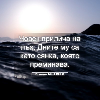 Picture 05 - Псалми 144:4 BULG - Човек прилича на лъх; Дните - Bible Verse Picture
