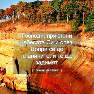 Picture 05 - Псалми 144:5 BULG - Господи, приклони небесата - Bible Verse Picture