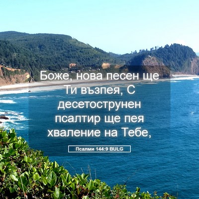Picture 05 - Псалми 144:9 BULG - Боже, нова песен ще Ти - Bible Verse Picture