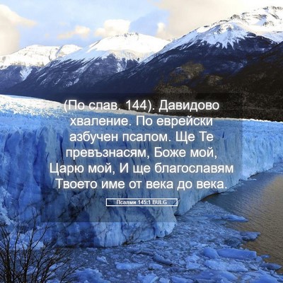 Picture 05 - Псалми 145:1 BULG - (По слав. 144). Давидово - Bible Verse Picture