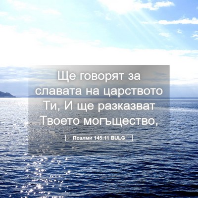 Picture 05 - Псалми 145:11 BULG - Ще говорят за славата на - Bible Verse Picture