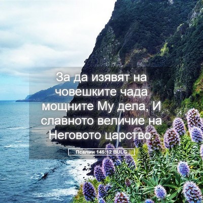 Picture 05 - Псалми 145:12 BULG - За да изявят на човешките - Bible Verse Picture