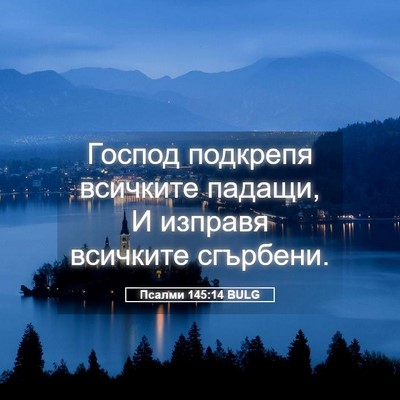 Picture 05 - Псалми 145:14 BULG - Господ подкрепя всичките - Bible Verse Picture
