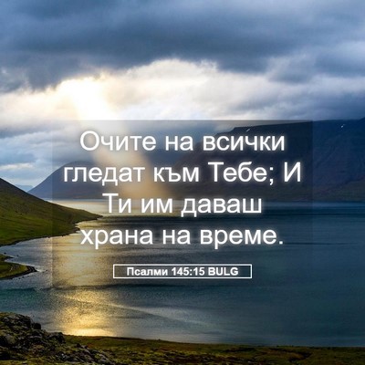 Picture 05 - Псалми 145:15 BULG - Очите на всички гледат към - Bible Verse Picture