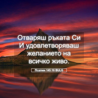 Picture 05 - Псалми 145:16 BULG - Отваряш ръката Си И - Bible Verse Picture