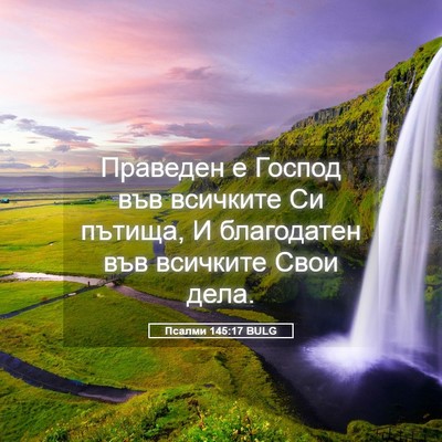 Picture 05 - Псалми 145:17 BULG - Праведен е Господ във - Bible Verse Picture