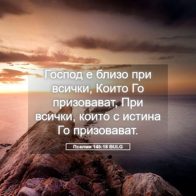 Picture 05 - Псалми 145:18 BULG - Господ е близо при всички, - Bible Verse Picture