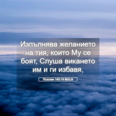 Picture 05 - Псалми 145:19 BULG - Изпълнява желанието на - Bible Verse Picture