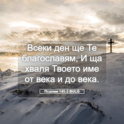 Picture 05 - Псалми 145:2 BULG - Всеки ден ще Те - Bible Verse Picture