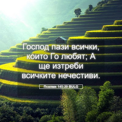 Picture 05 - Псалми 145:20 BULG - Господ пази всички, които - Bible Verse Picture